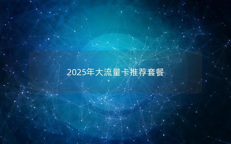 2025年大流量卡推荐套餐