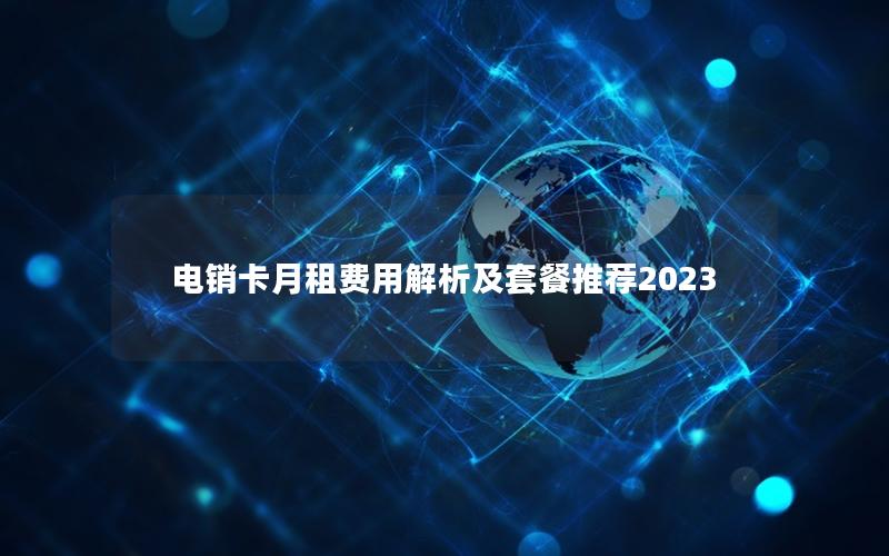 电销卡月租费用解析及套餐推荐2023