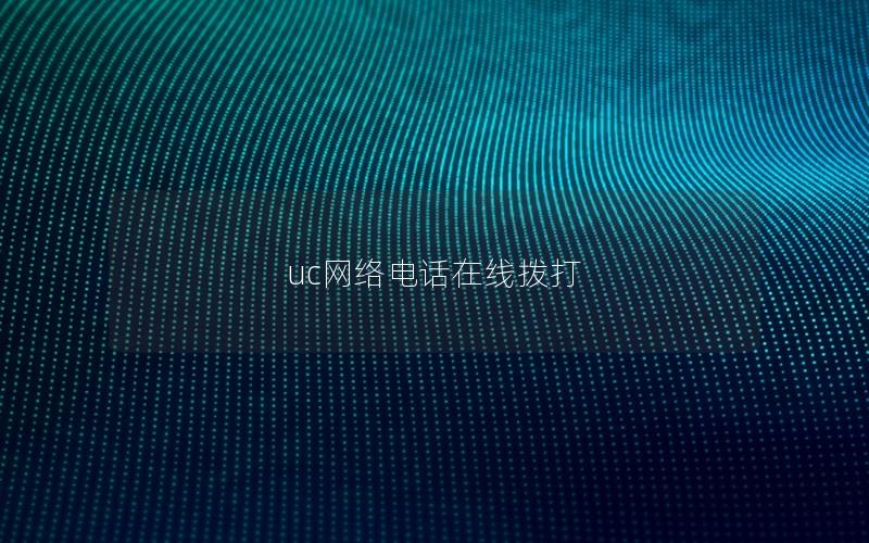uc网络电话在线拨打