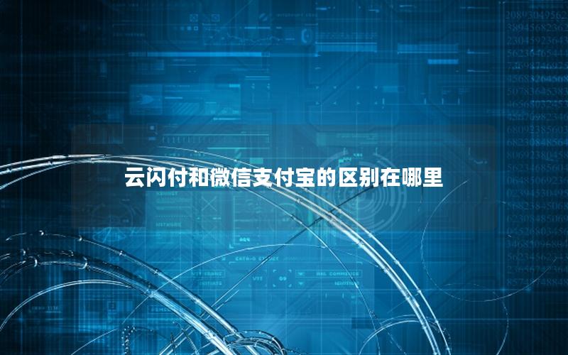 云闪付和微信支付宝的区别在哪里