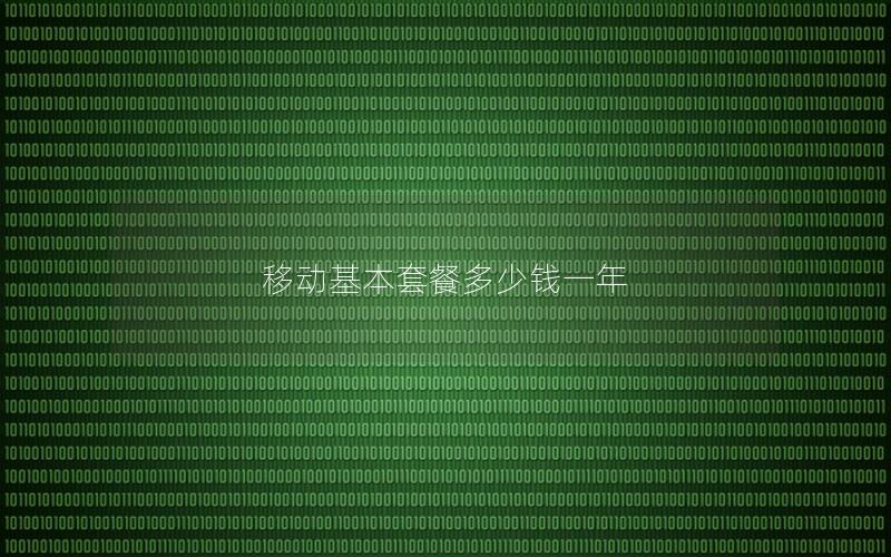 移动基本套餐多少钱一年