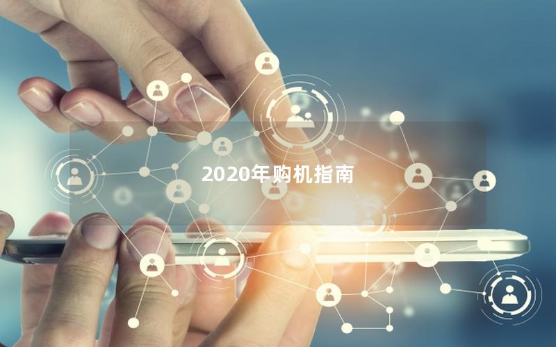 2025年购机指南