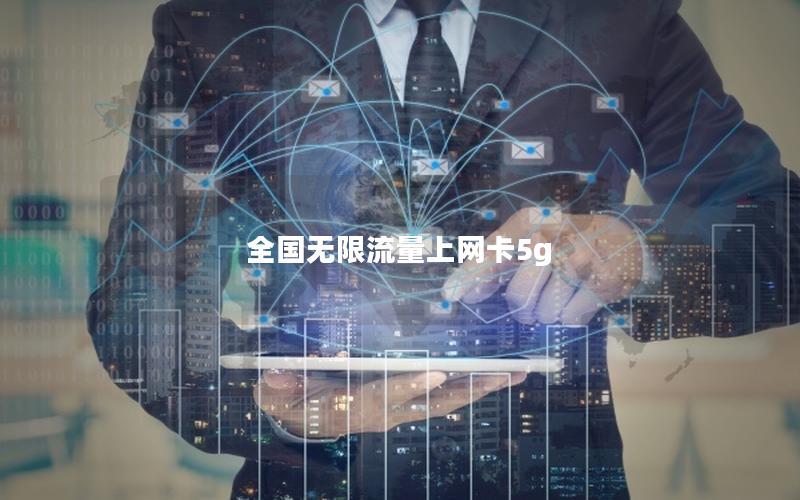 全国无限流量上网卡5g