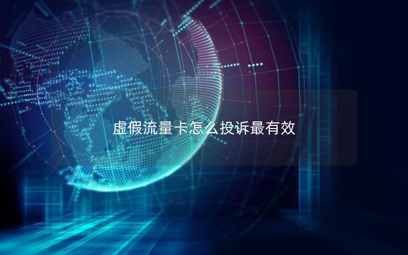 虚假流量卡怎么投诉最有效