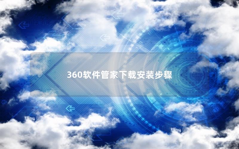 360软件管家下载安装步骤