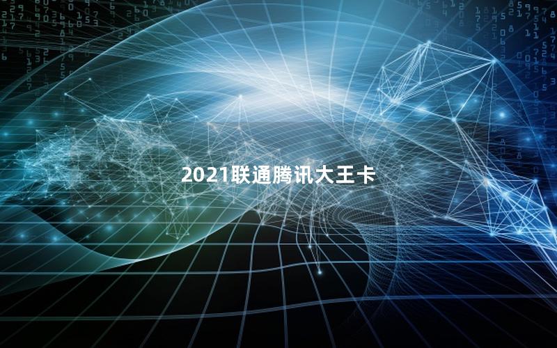 2025联通腾讯大王卡