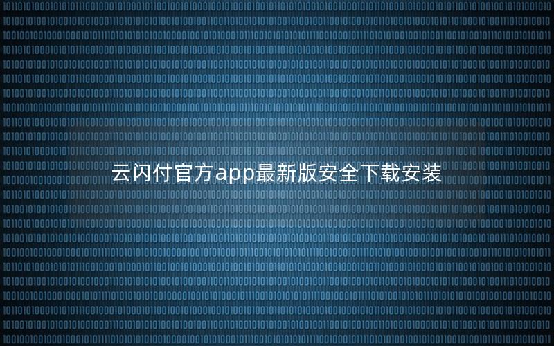 云闪付官方app最新版安全下载安装