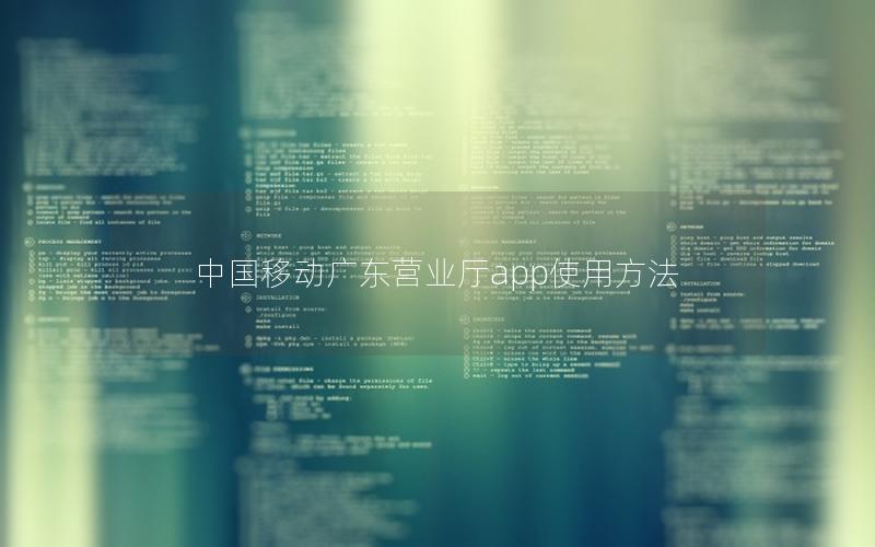 中国移动广东营业厅app使用方法