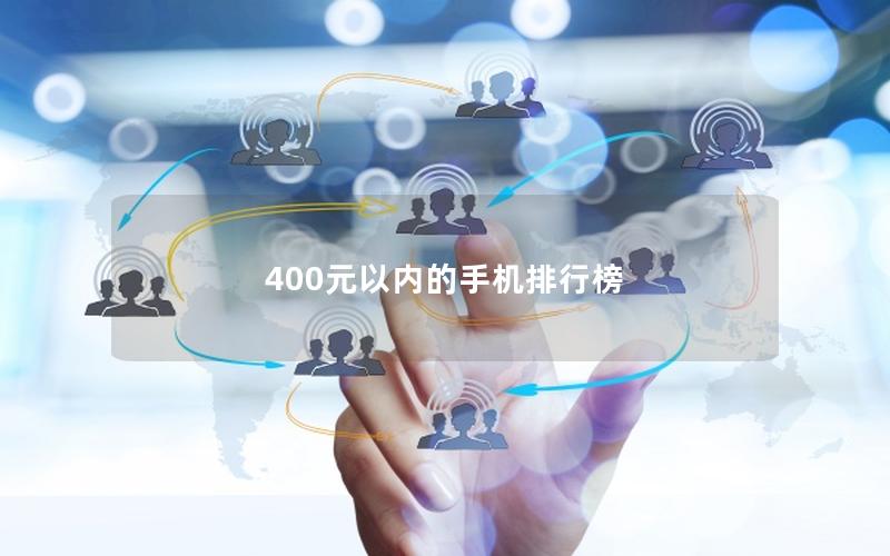 400元以内的手机排行榜