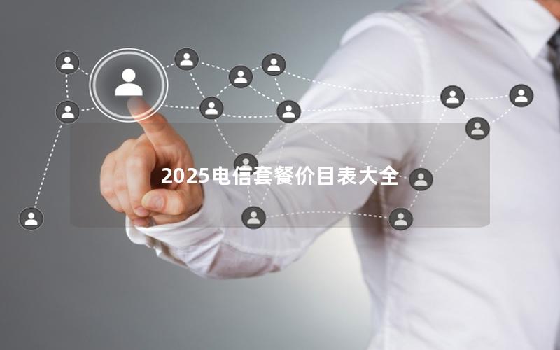 2025电信套餐价目表大全