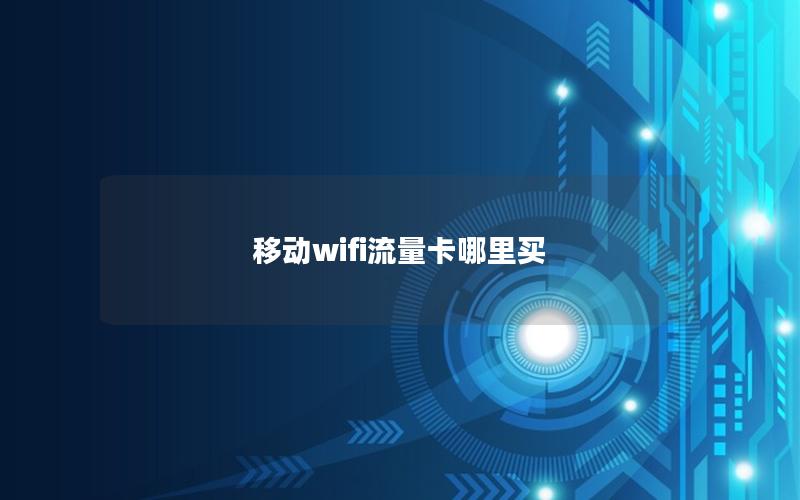 移动wifi流量卡哪里买