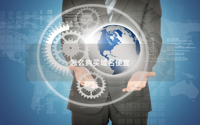 怎么购买域名便宜