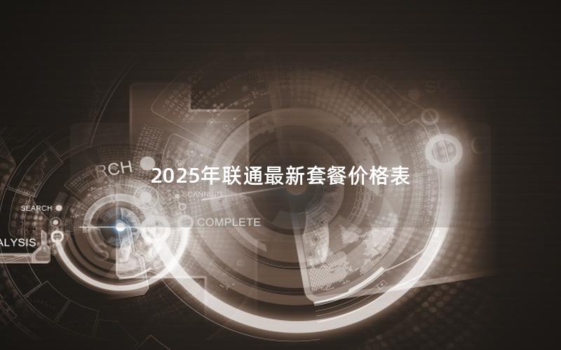 2025年联通最新套餐价格表