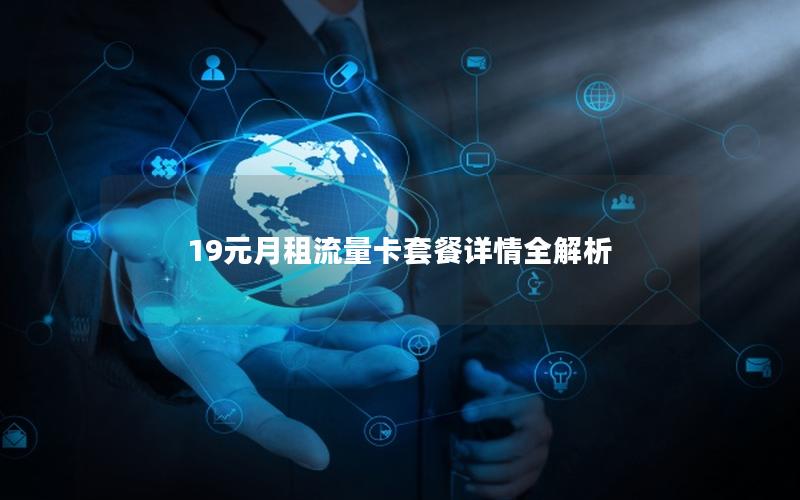 19元月租流量卡套餐详情全解析