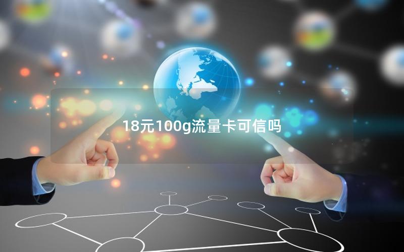 18元100g流量卡可信吗