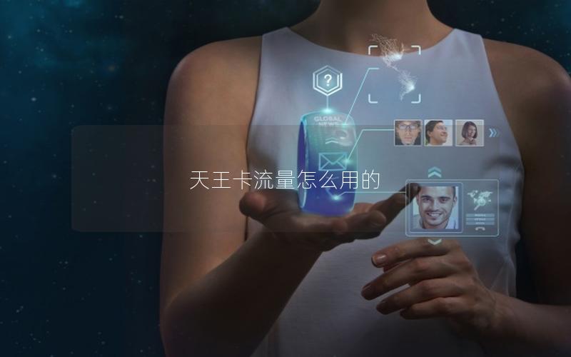天王卡流量怎么用的