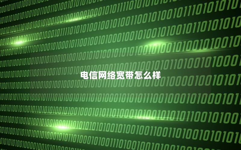 电信网络宽带怎么样