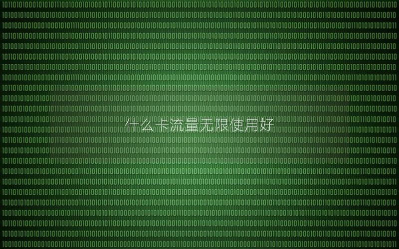 什么卡流量无限使用好