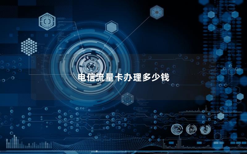 电信流量卡办理多少钱