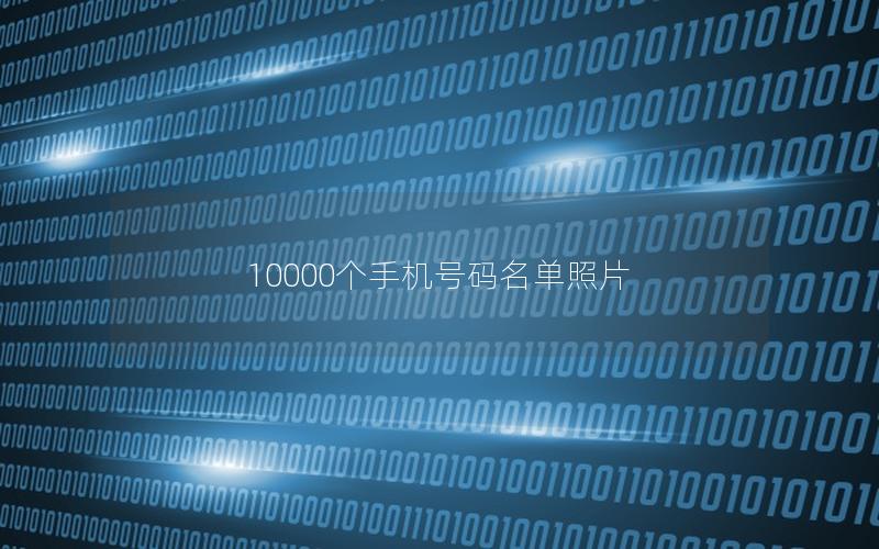 10000个手机号码名单照片