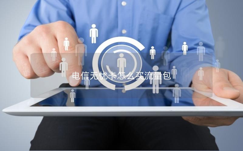 电信无忧卡怎么买流量包