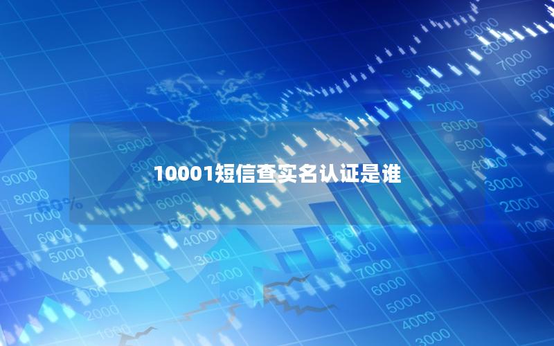 10001短信查实名认证是谁
