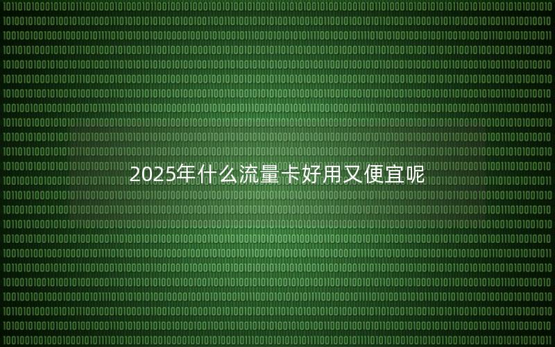 2025年什么流量卡好用又便宜呢