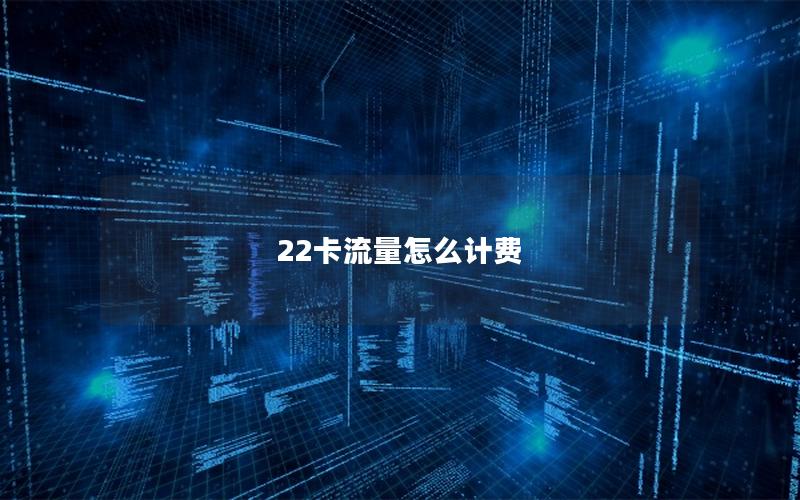 22卡流量怎么计费