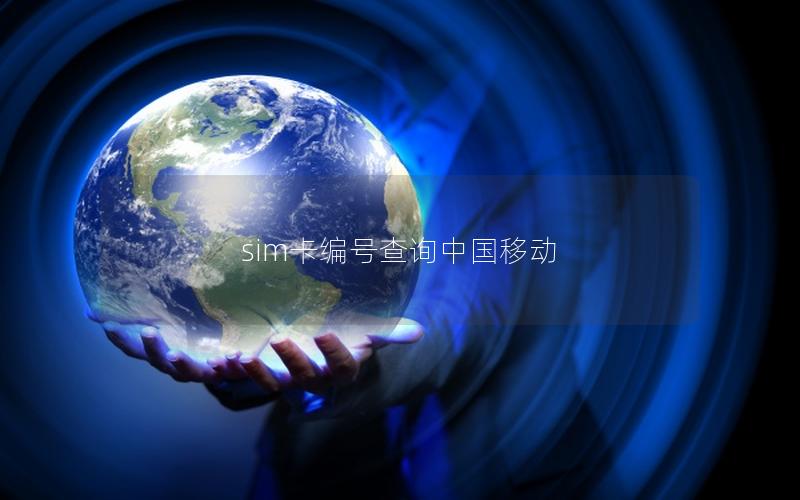 sim卡编号查询中国移动