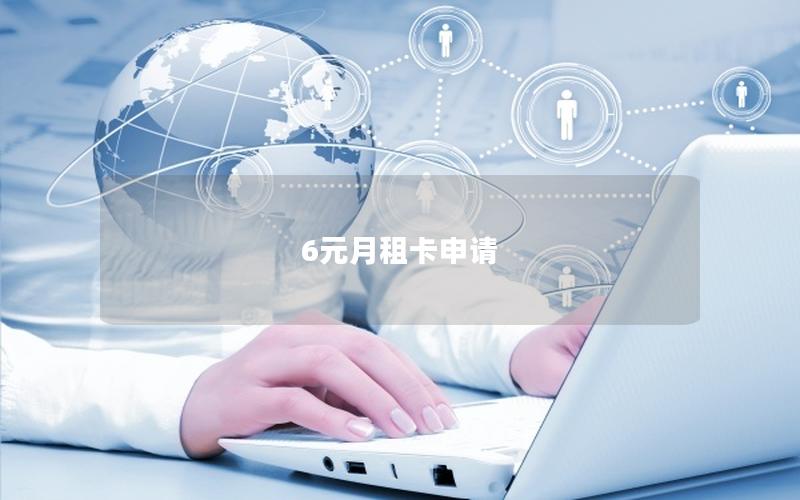 6元月租卡申请
