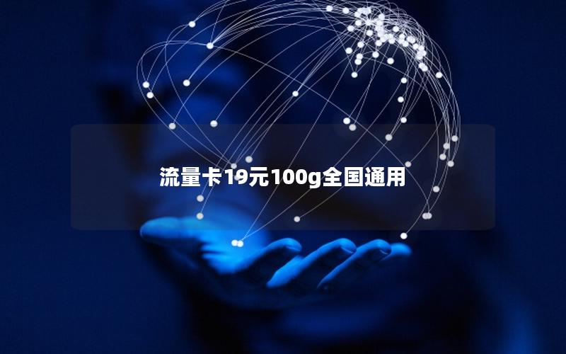 流量卡19元100g全国通用