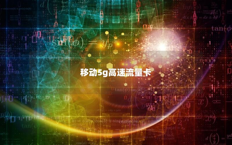 移动5g高速流量卡