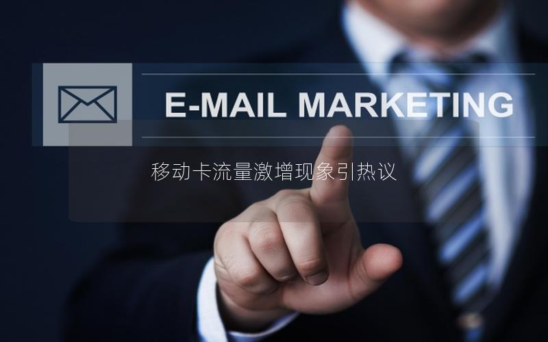 移动卡流量激增现象引热议