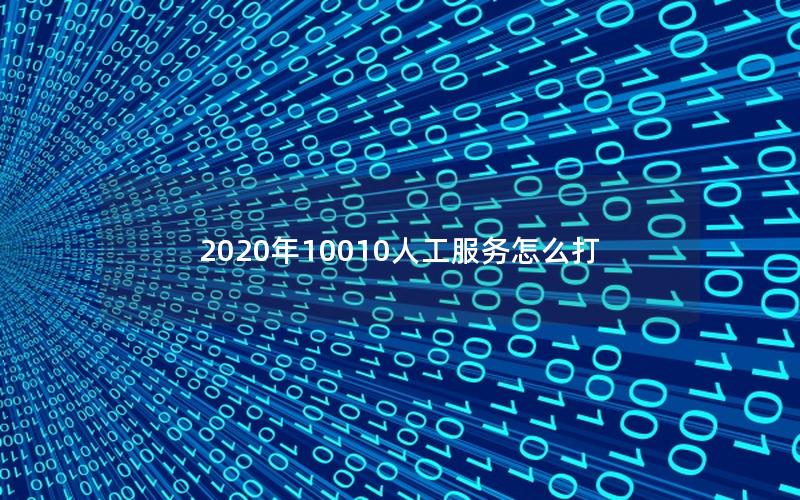 2025年10010人工服务怎么打
