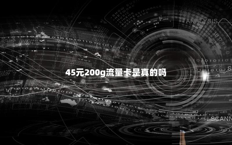 45元200g流量卡是真的吗