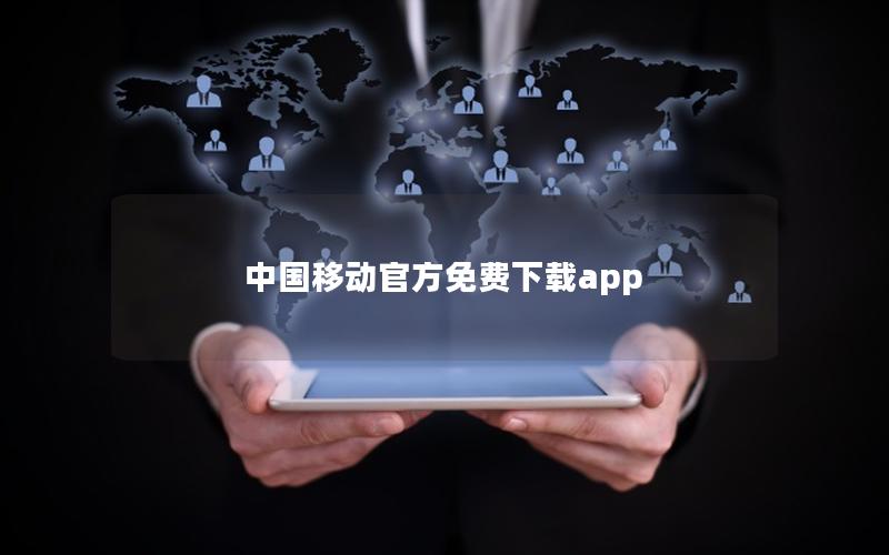 中国移动官方免费下载app