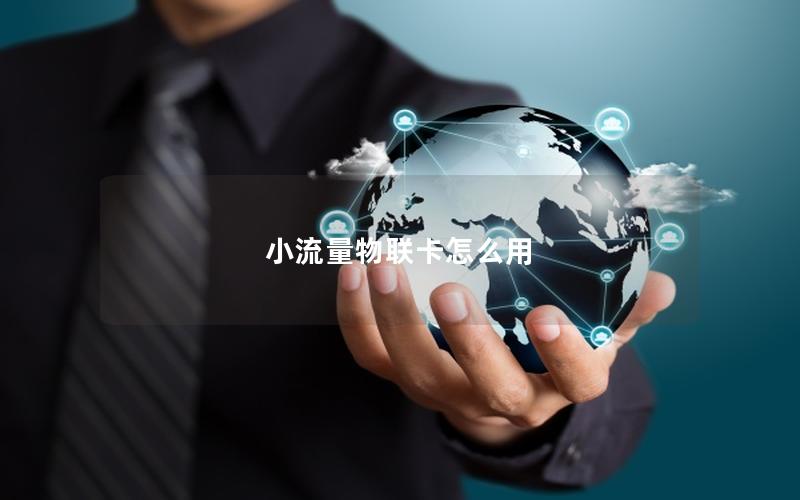 小流量物联卡怎么用