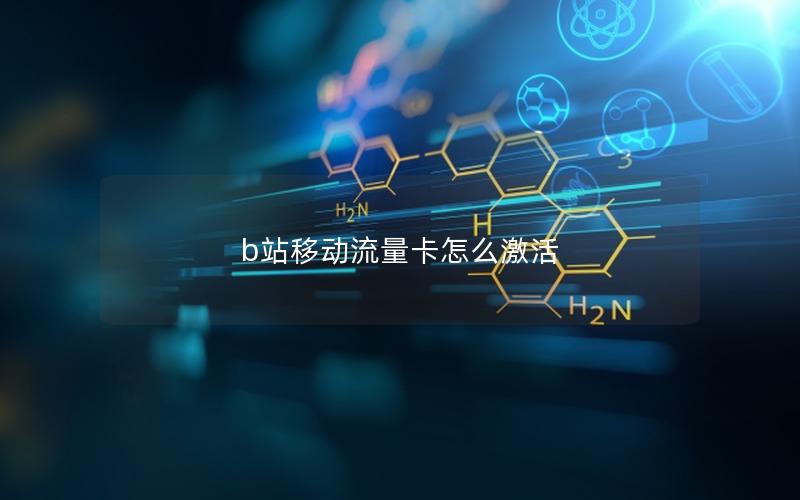 b站移动流量卡怎么激活
