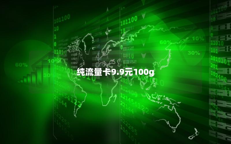 纯流量卡9.9元100g