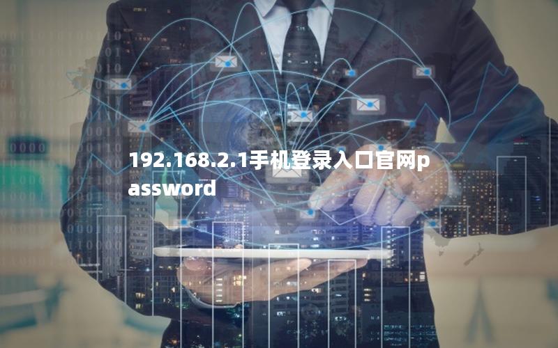 192.168.2.1手机登录入口官网password