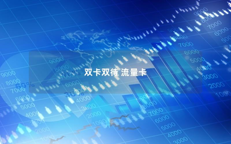 双卡双待 流量卡
