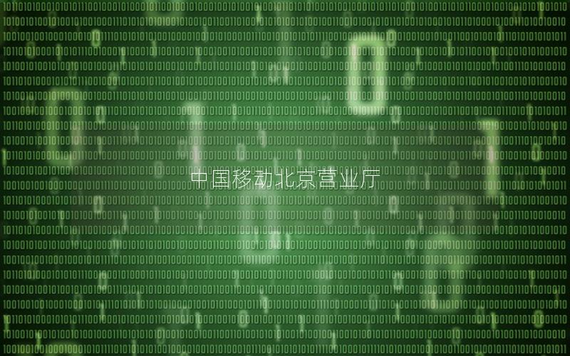 中国移动北京营业厅