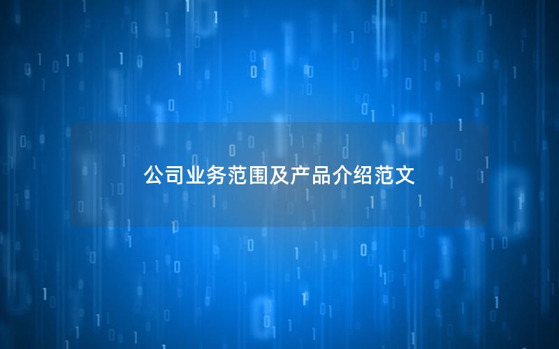公司业务范围及产品介绍范文