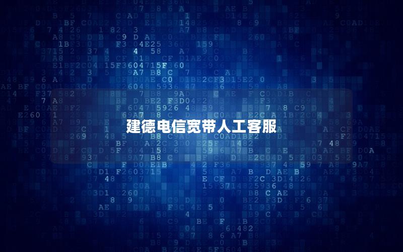建德电信宽带人工客服