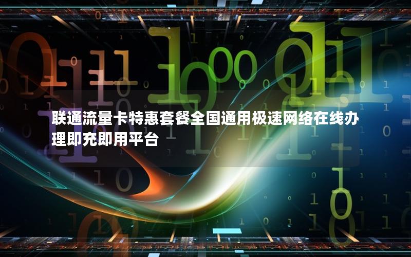 联通流量卡特惠套餐全国通用极速网络在线办理即充即用平台