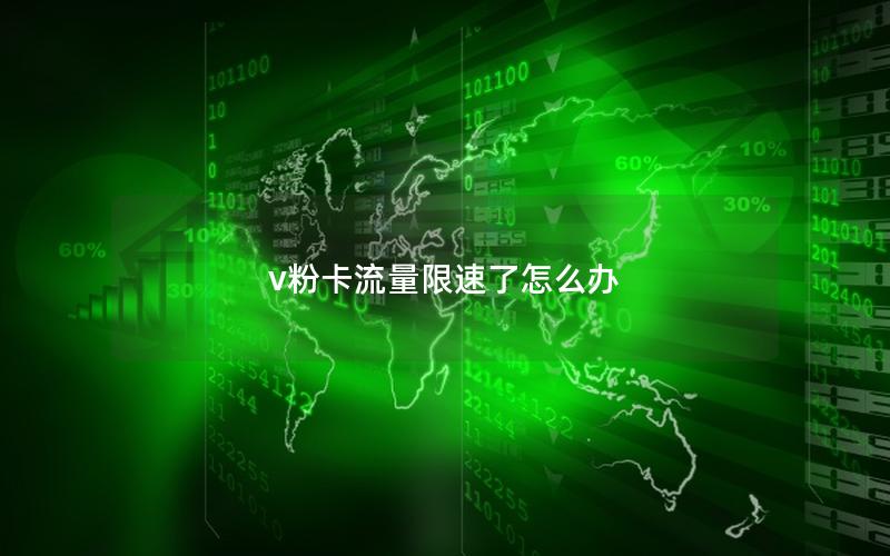 v粉卡流量限速了怎么办