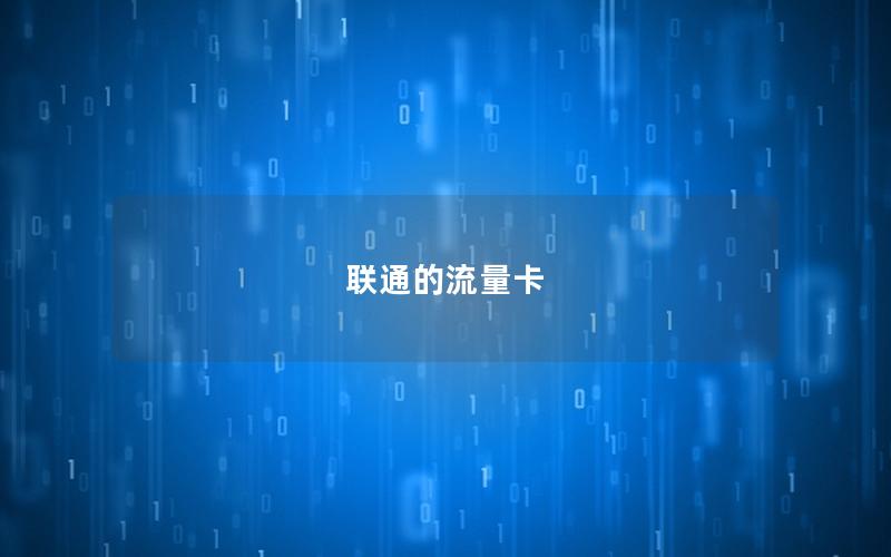 联通的流量卡