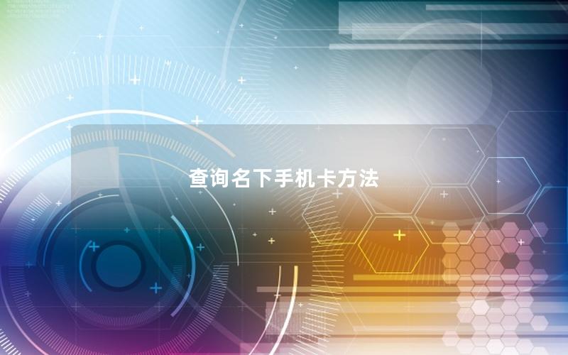 查询名下手机卡方法