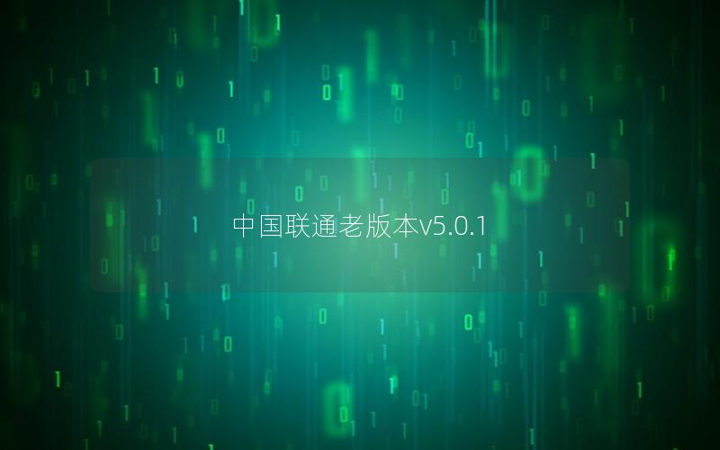 中国联通老版本v5.0.1