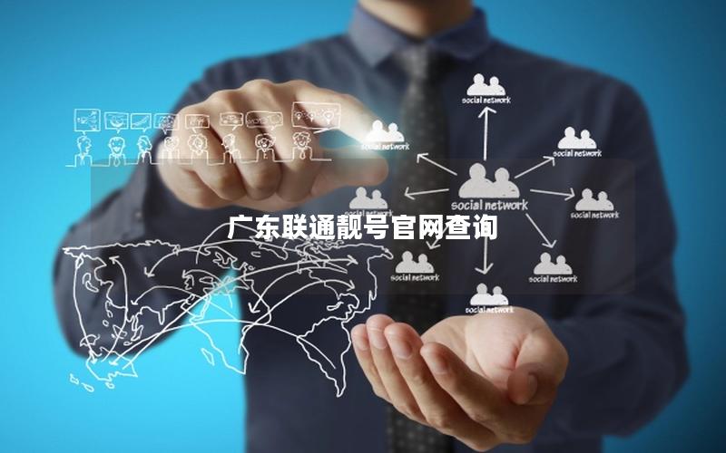 广东联通靓号官网查询